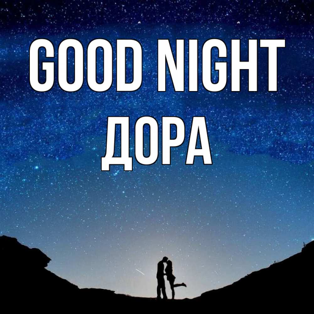 Greetings card с именем, Дора Good night звездное небо и люди Greetings with text for free download 