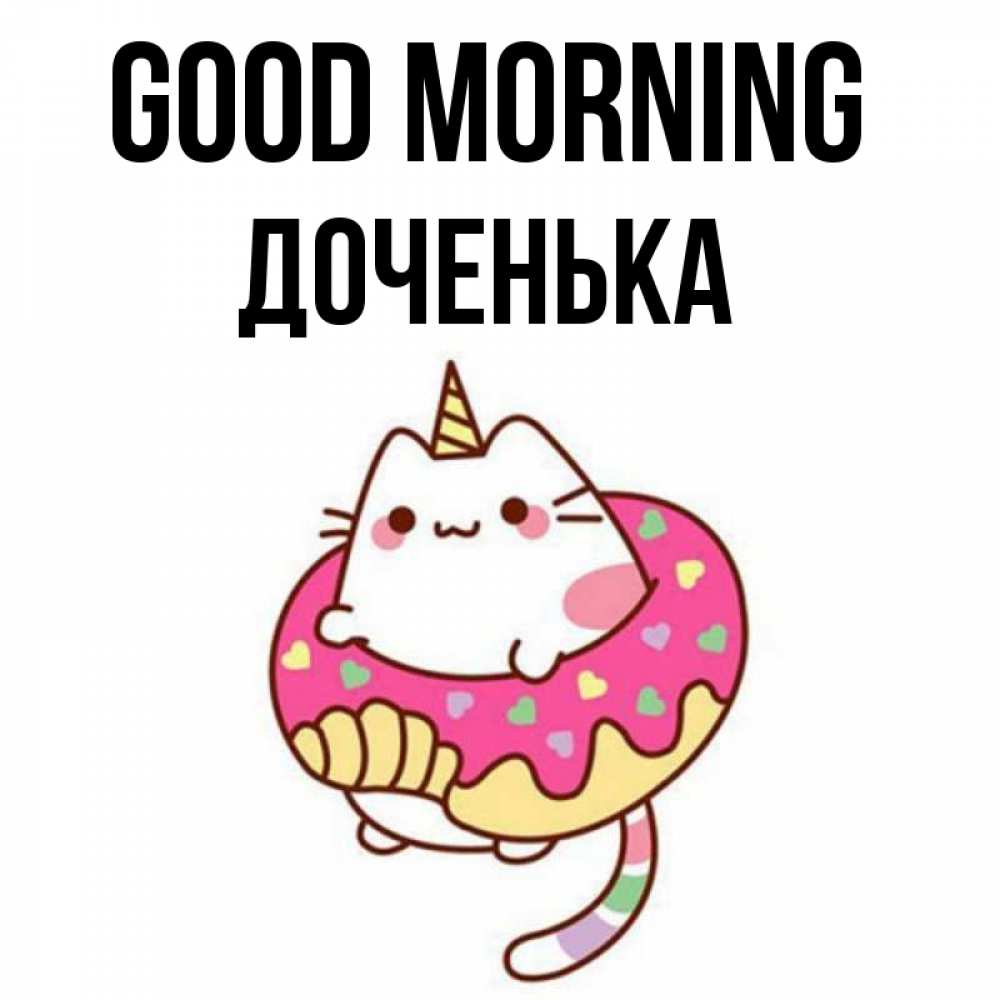 Greetings card с именем, Доченька Good morning кот в бублике Greetings with text for free download 