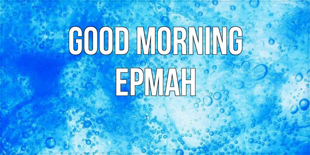 Greetings card с именем, Ерман Good morning хорошее утро под водой Greetings with text for free download 
