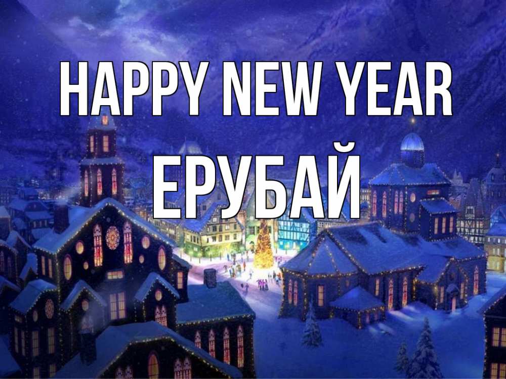 Greetings card с именем, Ерубай Happy New Year новый год Greetings with text for free download 