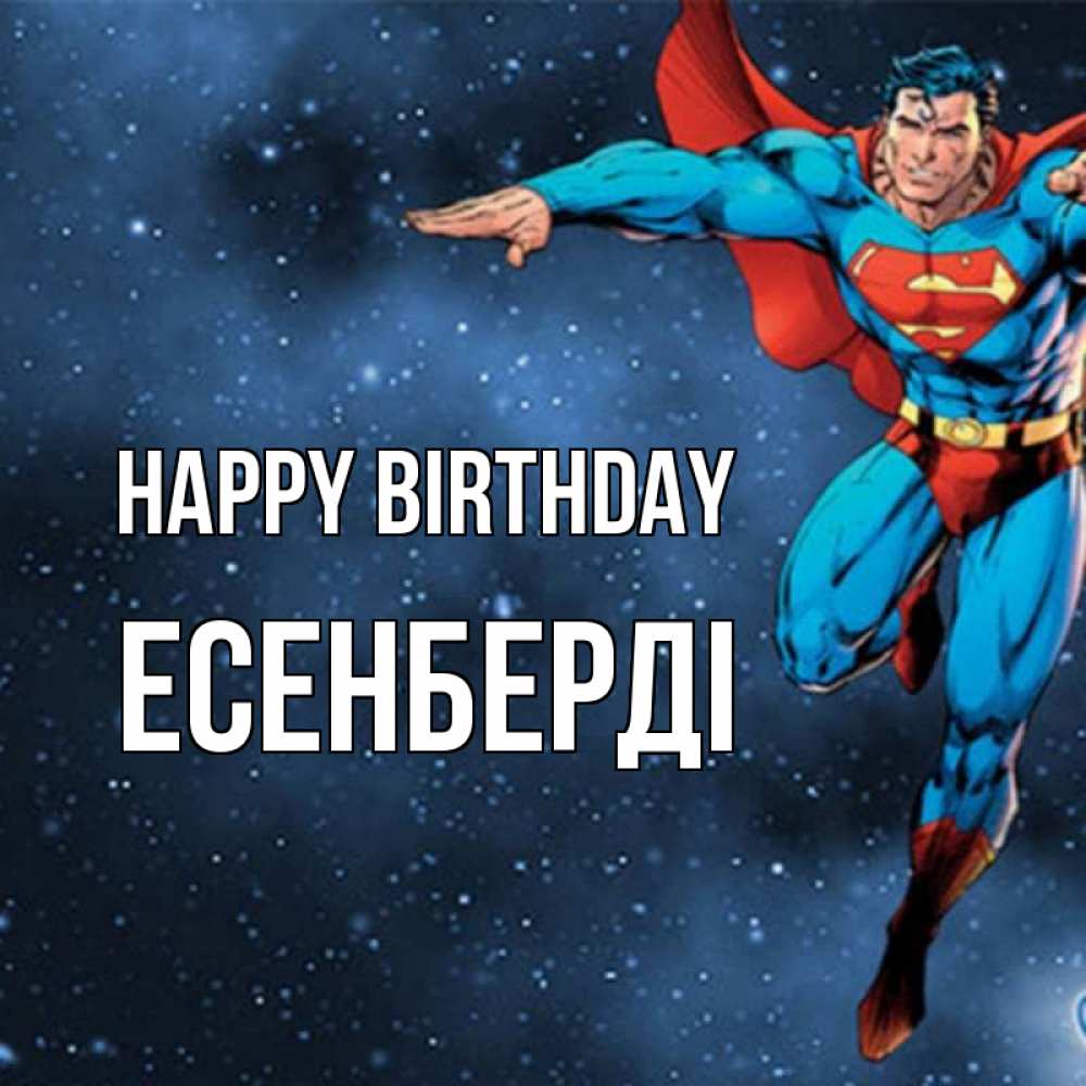 Greetings card с именем, Есенберді Happy Birthday супергерой Greetings with text for free download 