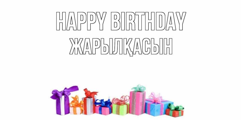 Greetings card с именем, Жарылқасын Happy Birthday Коробка, Greetings with text for free download 