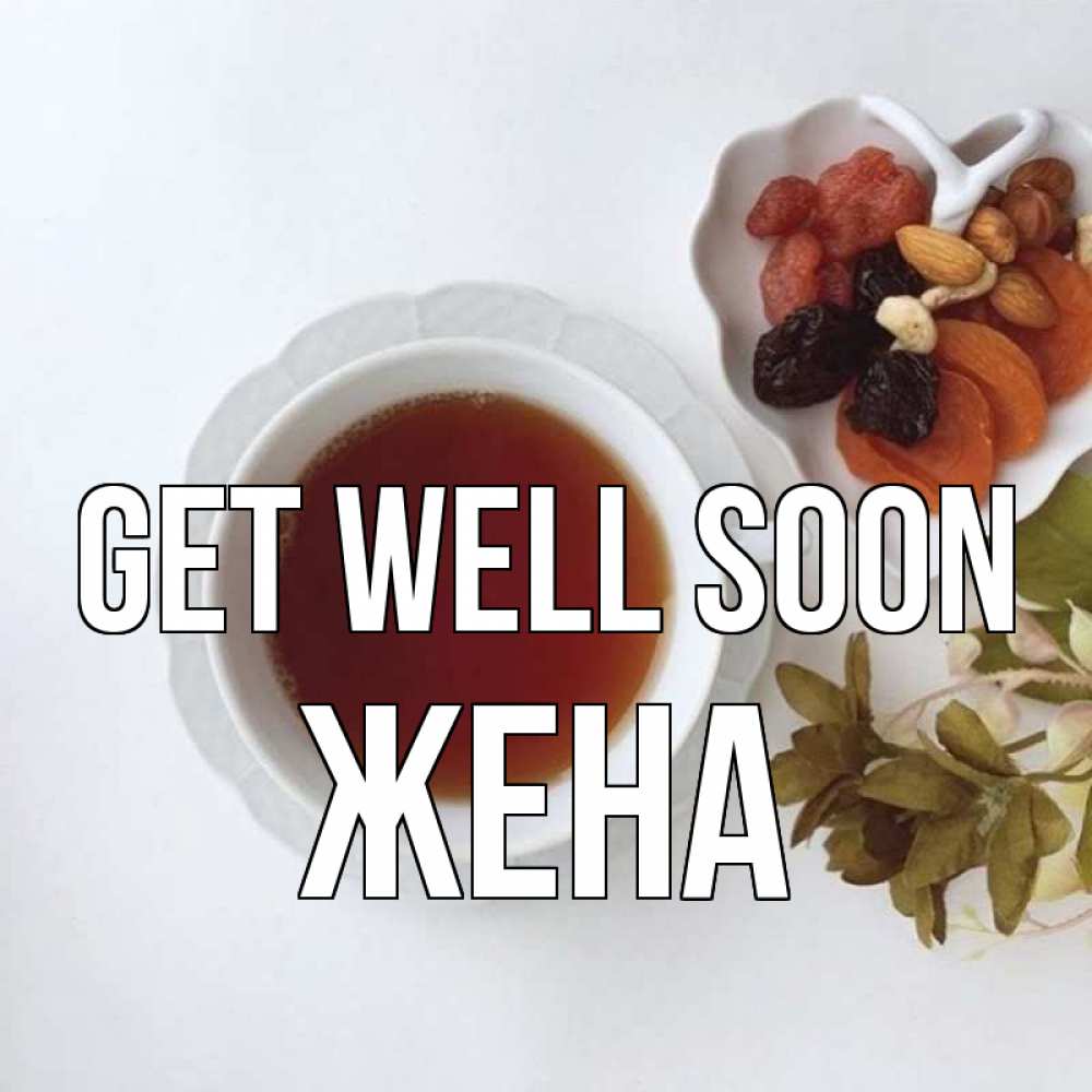 Greetings card с именем, Жена Get well soon неизвестные растения Greetings with text for free download 