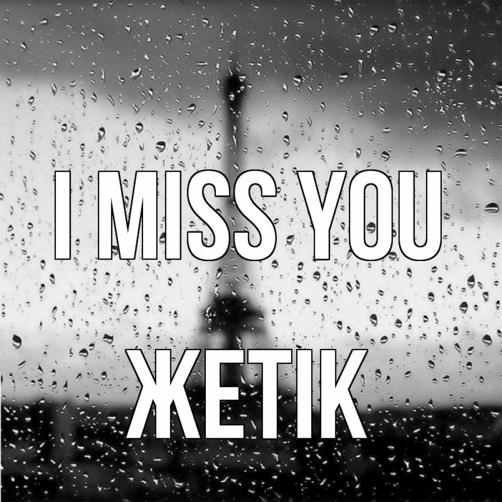 Greetings card с именем, Жетік I miss you башня Greetings with text for free download 