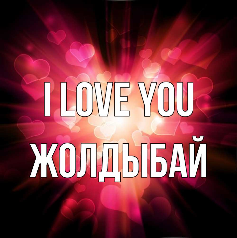 Greetings card с именем, Жолдыбай I love you рамочка 1 Greetings with text for free download 