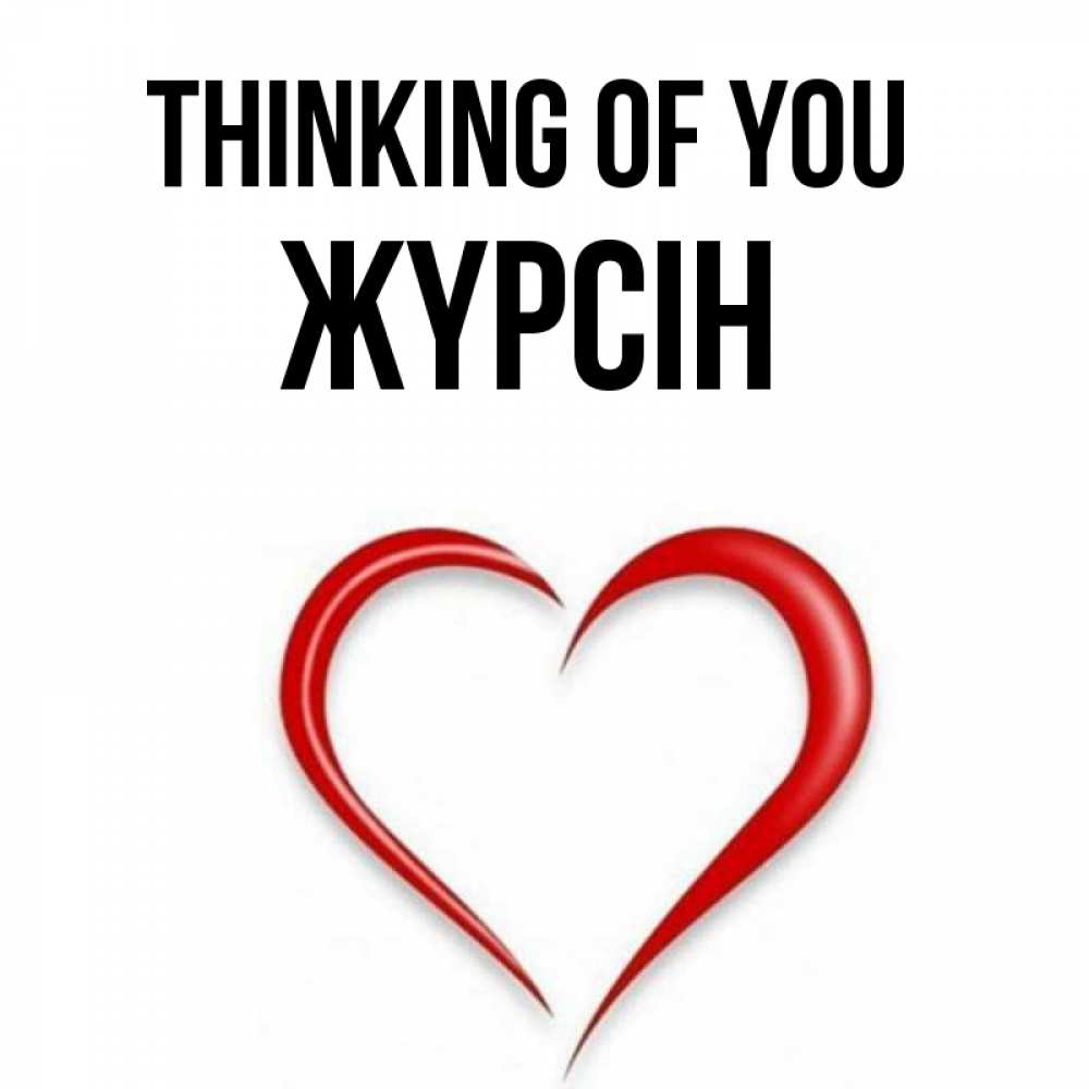 Greetings card с именем, Жүрсін Thinking of you для возлюбленной Greetings with text for free download 
