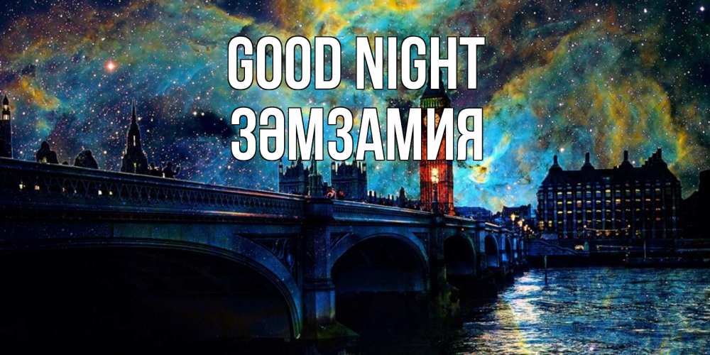Greetings card с именем, ЗӘМЗАМИЯ Good night биг бен Greetings with text for free download 
