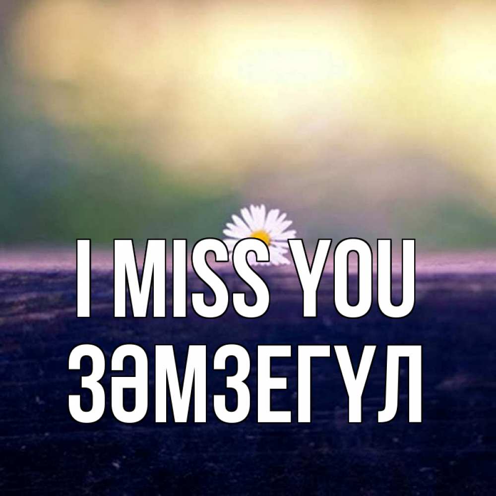 Greetings card с именем, ЗӘМЗЕГҮЛ I miss you приходи в гости Greetings with text for free download 