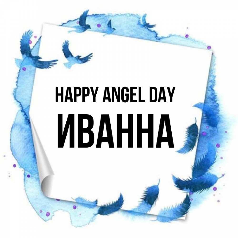 Greetings card с именем, Иванна happy angel day красивые птицы летят Greetings with text for free download 