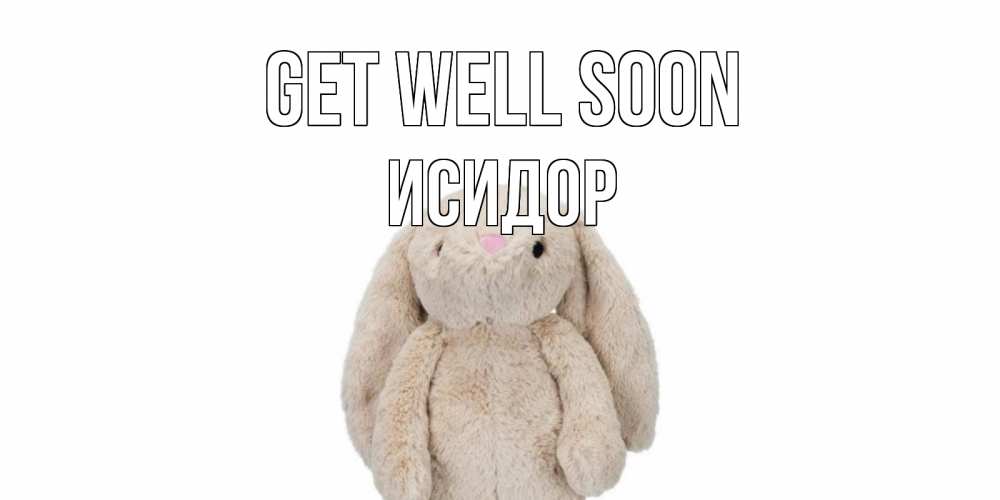 Greetings card с именем, Исидор Get well soon не болей Greetings with text for free download 