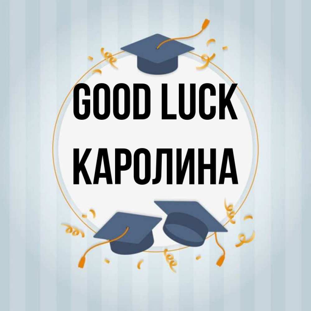 Greetings card с именем, Каролина Good luck для студентов Greetings with text for free download 