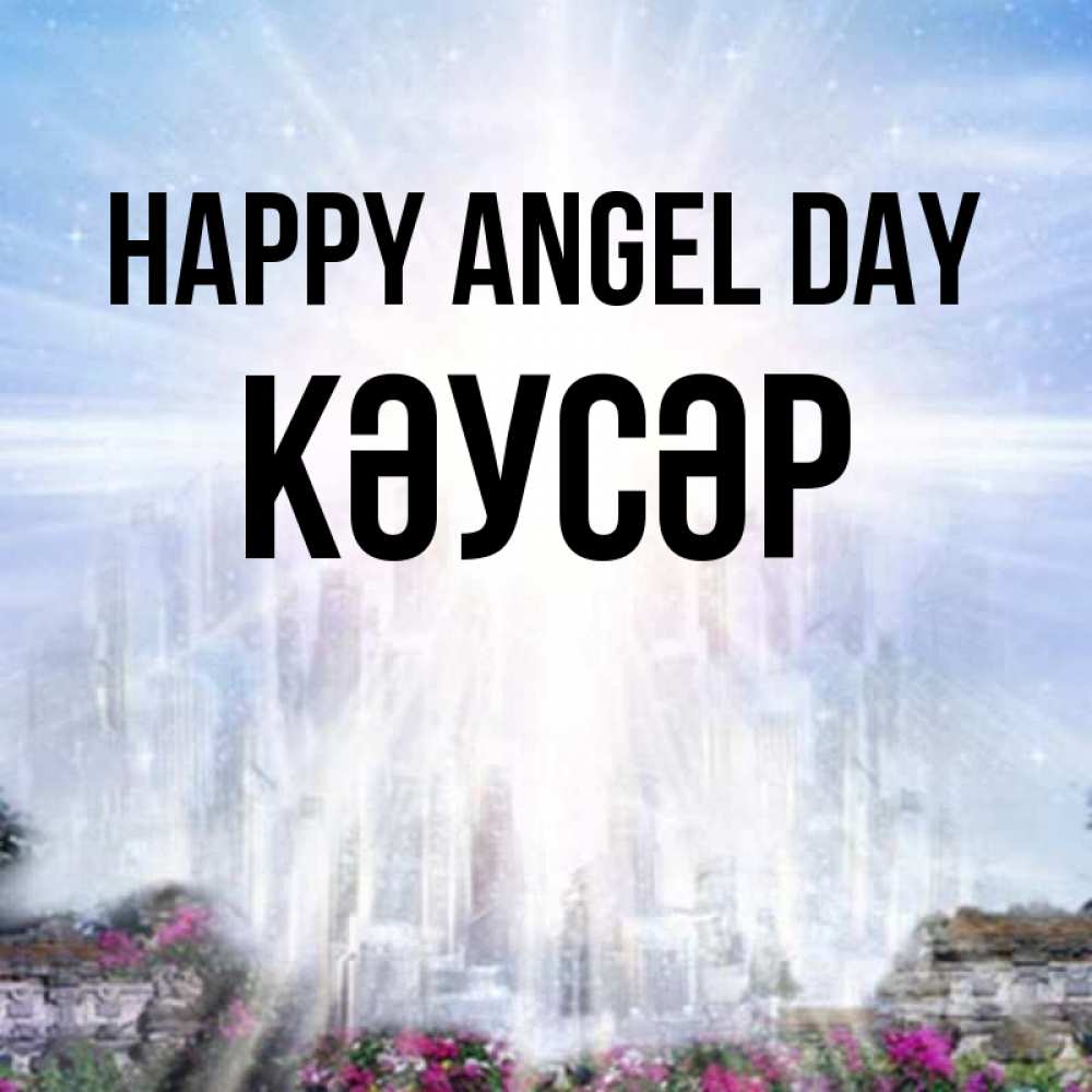 Greetings card с именем, КӘУСӘР happy angel day небесный свет Greetings with text for free download 