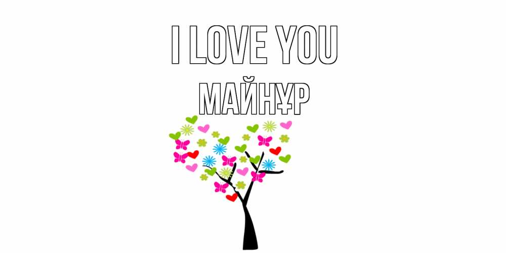 Greetings card с именем, МАЙНҰР I love you Дерево, бабочки Greetings with text for free download 