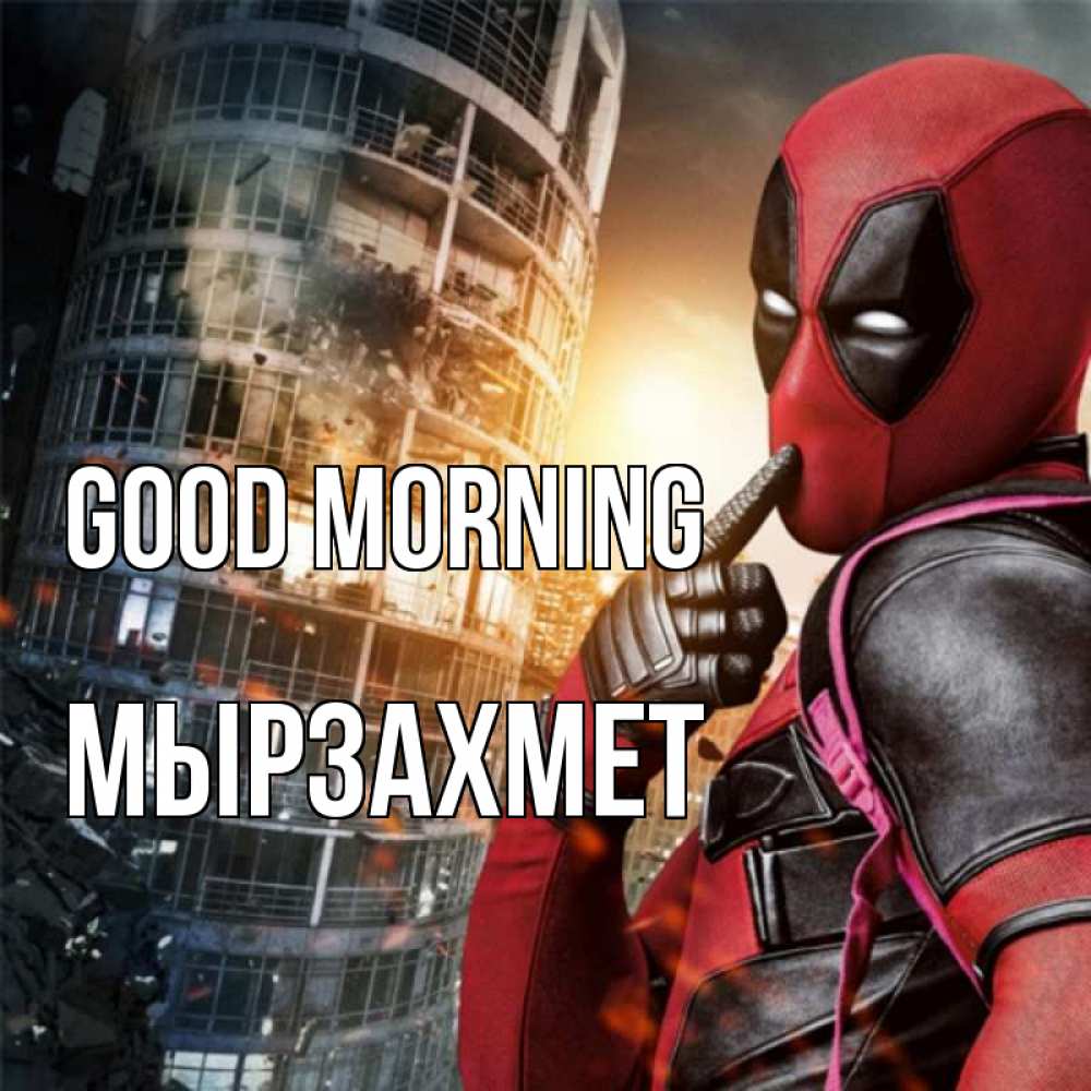 Greetings card с именем, МЫРЗАХМЕТ Good morning марвел и дедпул на фоне небоскреба Greetings with text for free download 