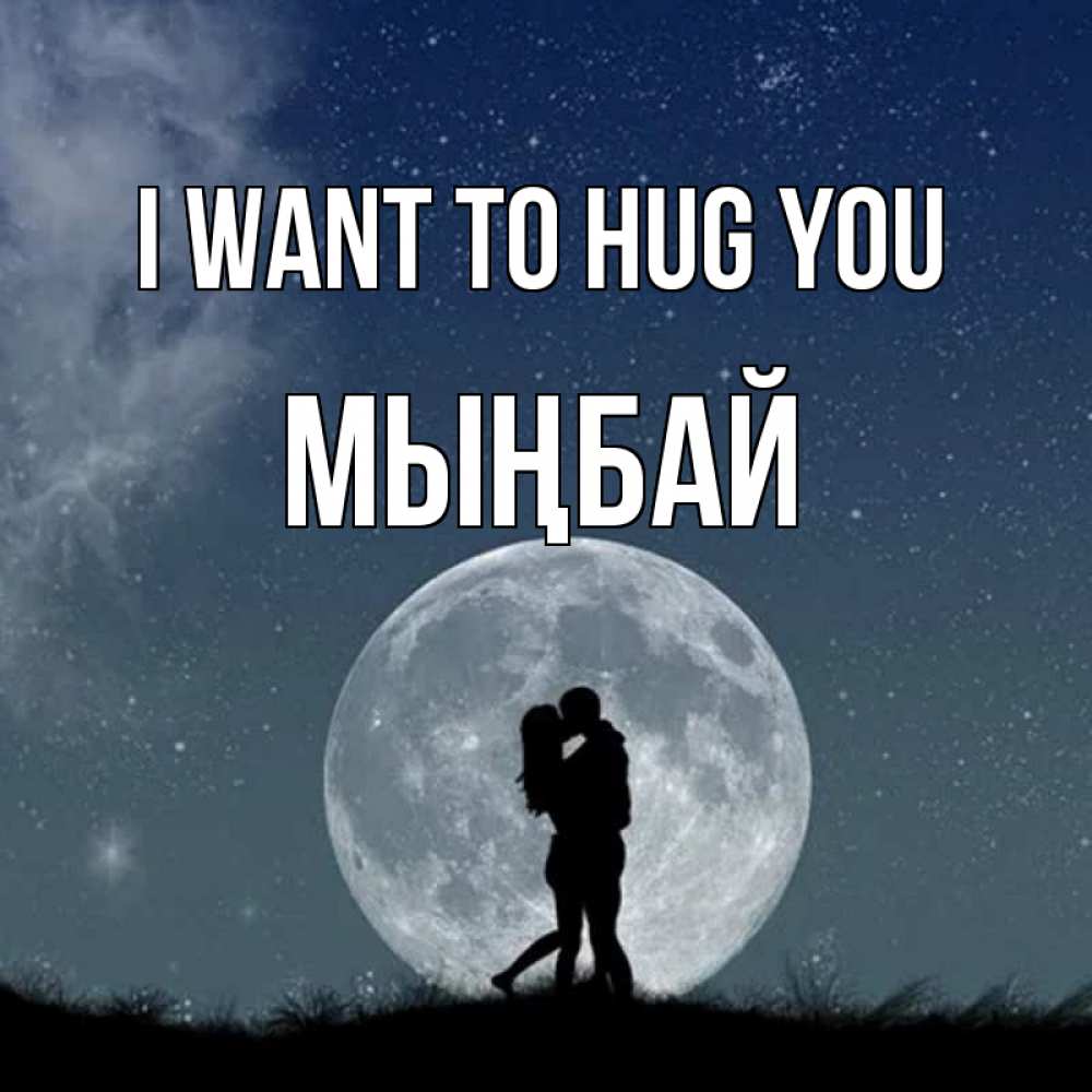 Greetings card с именем, МЫҢБАЙ I want to hug you сладкая парочка Greetings with text for free download 