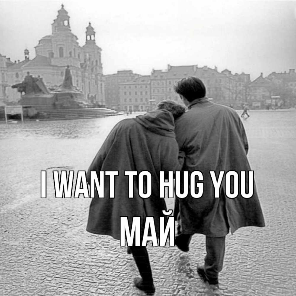 Greetings card с именем, Май I want to hug you красивый старый город Greetings with text for free download 