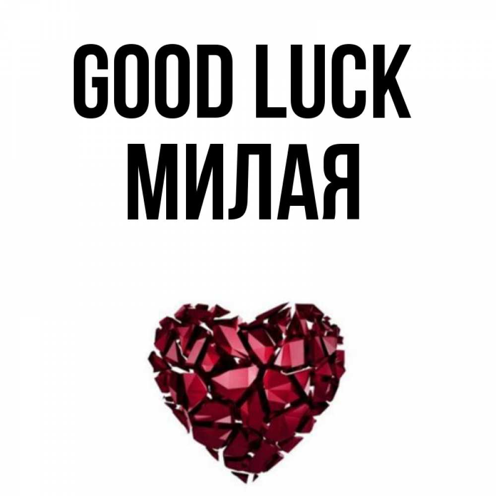 Greetings card с именем, Милая Good luck бордовое из кристаллов  1 Greetings with text for free download 