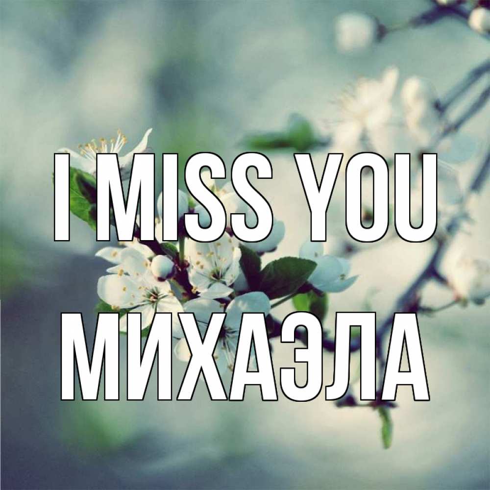 Greetings card с именем, Михаэла I miss you весна Greetings with text for free download 