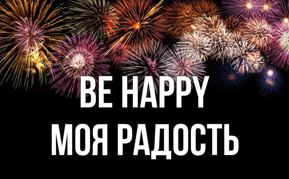 Greetings card с именем, Моя-радость Be happy Фейрверг 1 Greetings with text for free download 