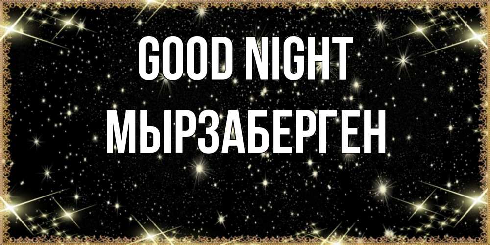 Greetings card с именем, Мырзаберген Good night засыпаем под звездами Greetings with text for free download 