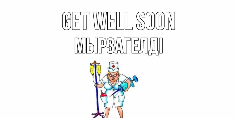 Greetings card с именем, Мырзагелді Get well soon медсестра Greetings with text for free download 