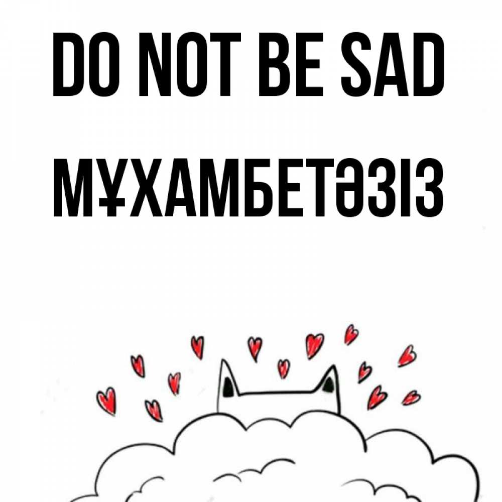 Greetings card с именем, МҰХАМБЕТӘЗІЗ Do not be sad облако и ушки котика с сердечками Greetings with text for free download 