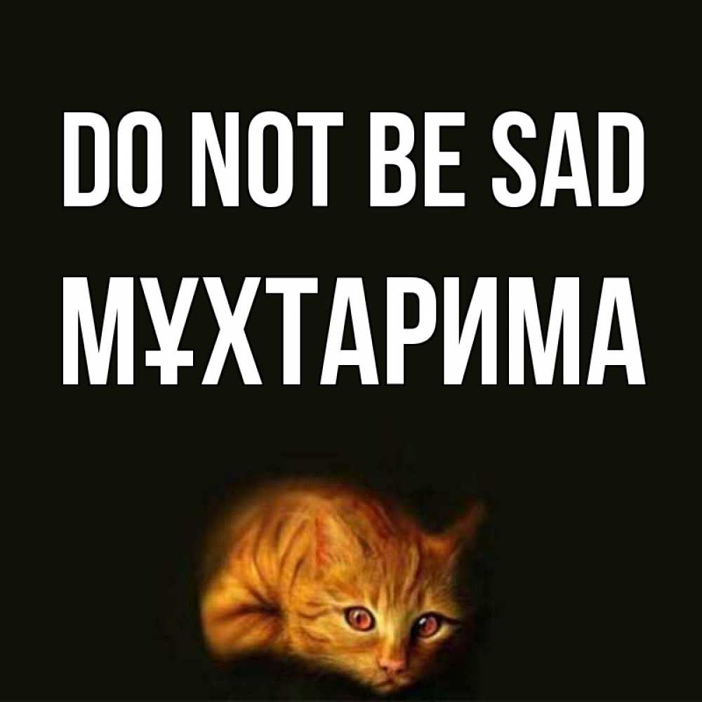 Greetings card с именем, МҰХТАРИМА Do not be sad лежащий кот в темноте Greetings with text for free download 