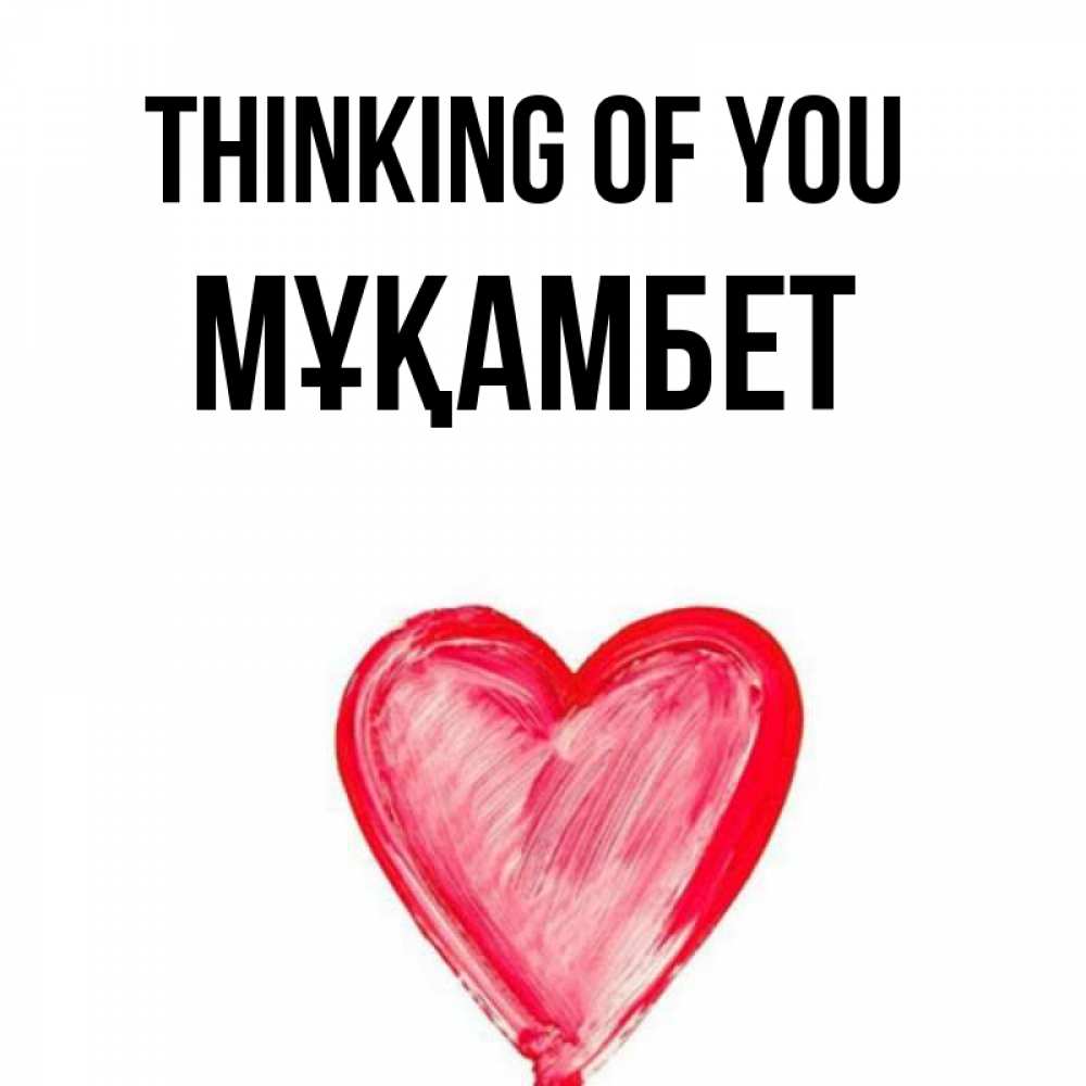 Greetings card с именем, МҰҚАМБЕТ Thinking of you для влюбленных Greetings with text for free download 