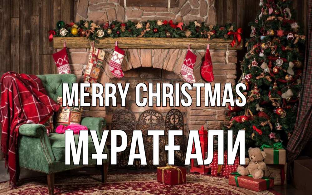 Greetings card с именем, Мұратғали Merry Christmas рождество, камин, ель Greetings with text for free download 