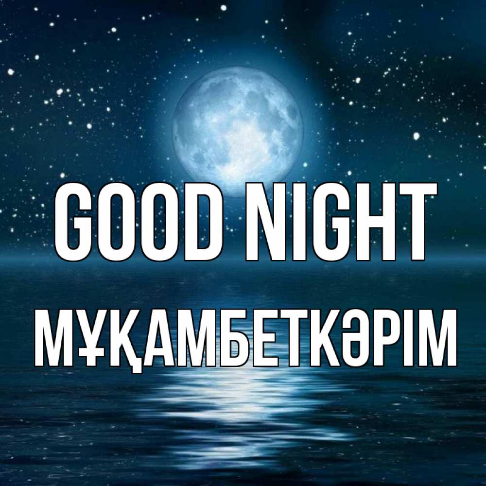 Greetings card с именем, Мұқамбеткәрім Good night звезды Greetings with text for free download 