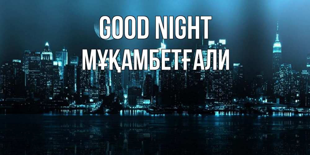 Greetings card с именем, Мұқамбетғали Good night городской пейзаж Greetings with text for free download 