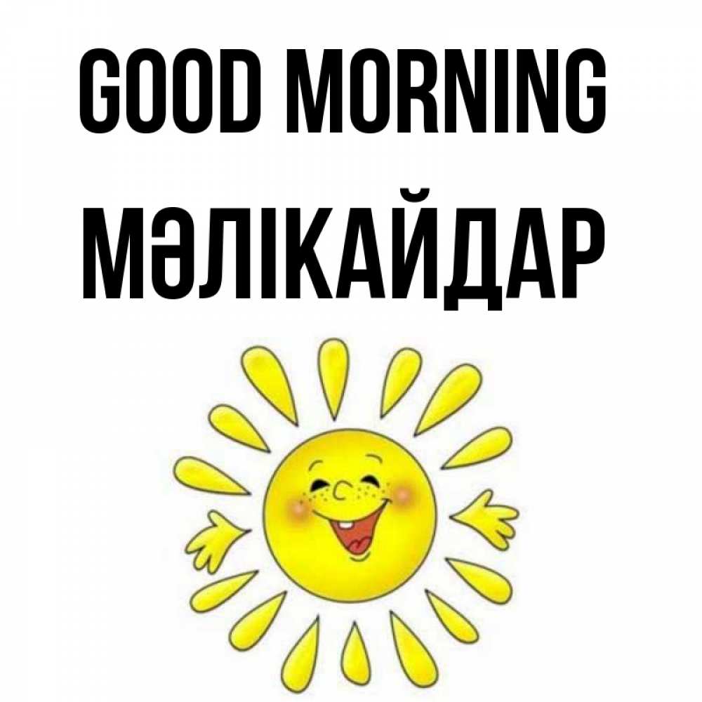 Greetings card с именем, МӘЛІКАЙДАР Good morning улыбка Greetings with text for free download 