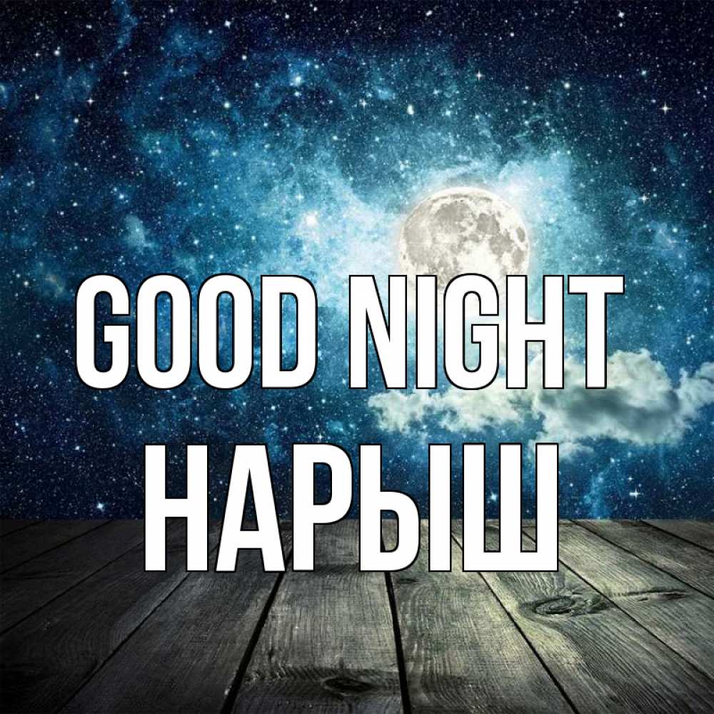 Greetings card с именем, Нарыш Good night луна Greetings with text for free download 