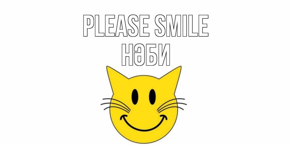 Greetings card с именем, НӘБИ Please smile кот, улыбка Greetings with text for free download 