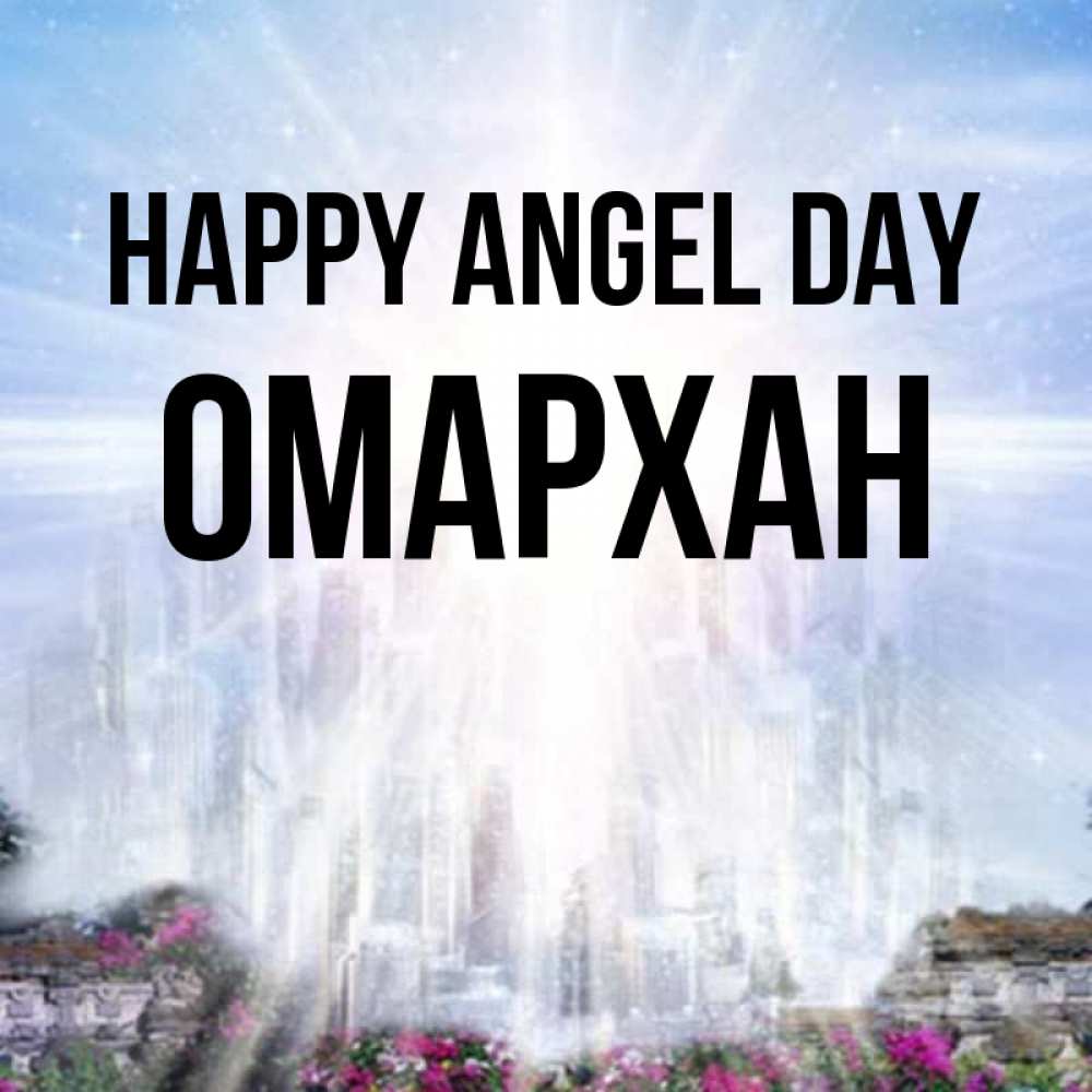 Greetings card с именем, ОМАРХАН happy angel day небесный свет Greetings with text for free download 