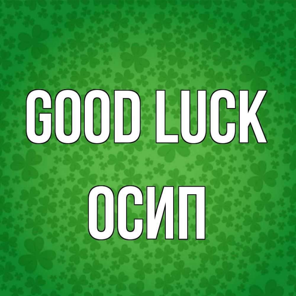 Greetings card с именем, Осип Good luck много листочков на удачу Greetings with text for free download 