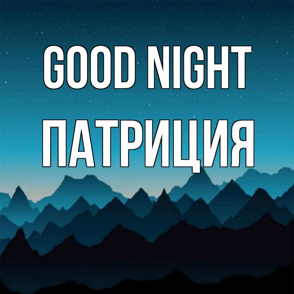 Greetings card с именем, Патриция Good night сладких снов звездное небо Greetings with text for free download 