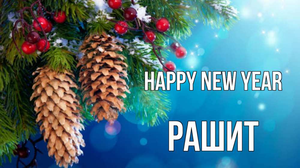 Greetings card с именем, РАШИТ Happy New Year Новый год, ель, шишки Greetings with text for free download 