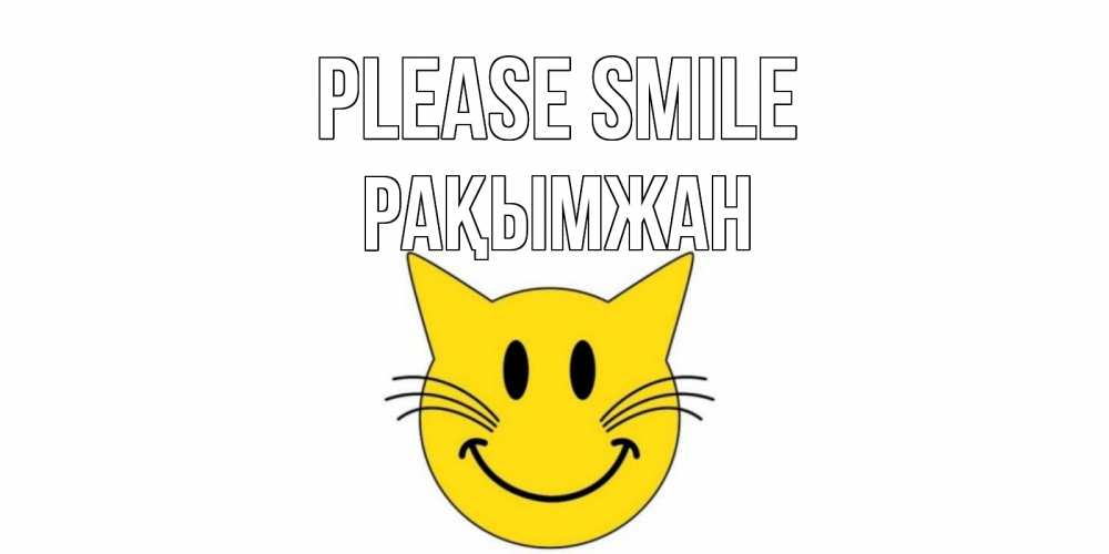 Greetings card с именем, Рақымжан Please smile кот, улыбка Greetings with text for free download 