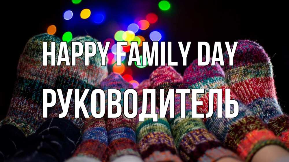 Greetings card с именем, Руководитель happy family day с днем семьи Greetings with text for free download 