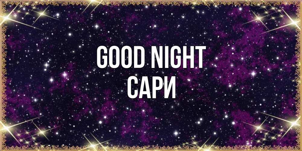 Greetings card с именем, САРИ Good night хорошего сна Greetings with text for free download 