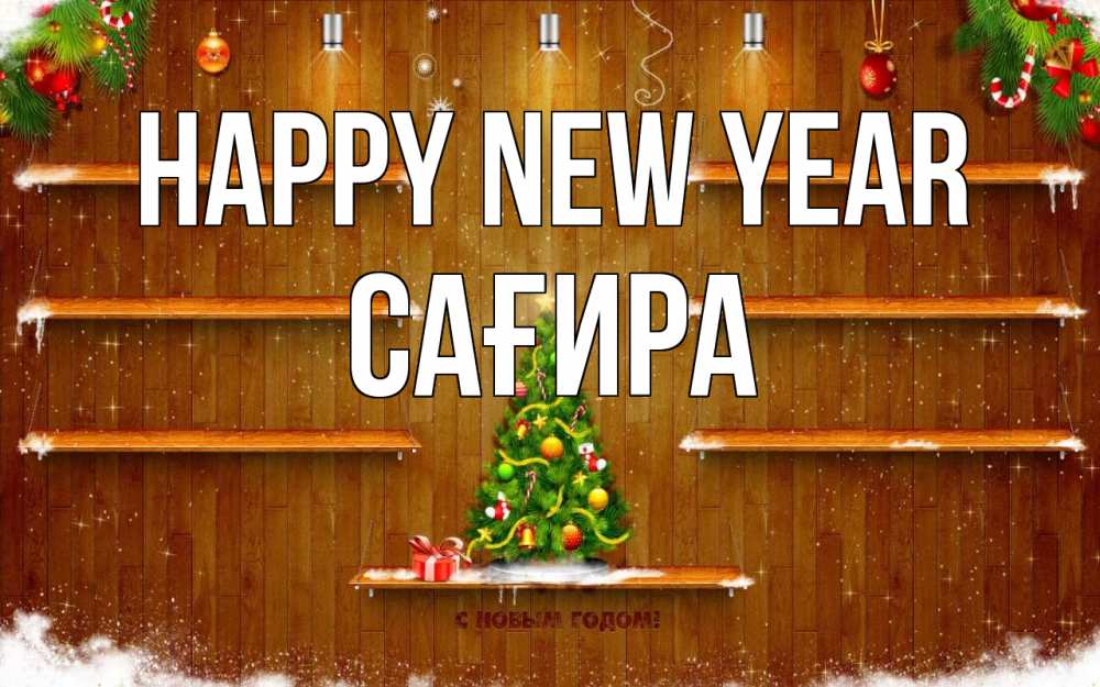 Greetings card с именем, САҒИРА Happy New Year с новым годом Greetings with text for free download 