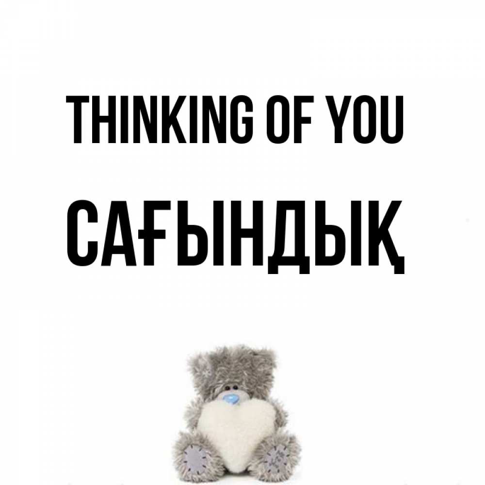 Greetings card с именем, САҒЫНДЫҚ Thinking of you тедди с сердечком для любимой Greetings with text for free download 