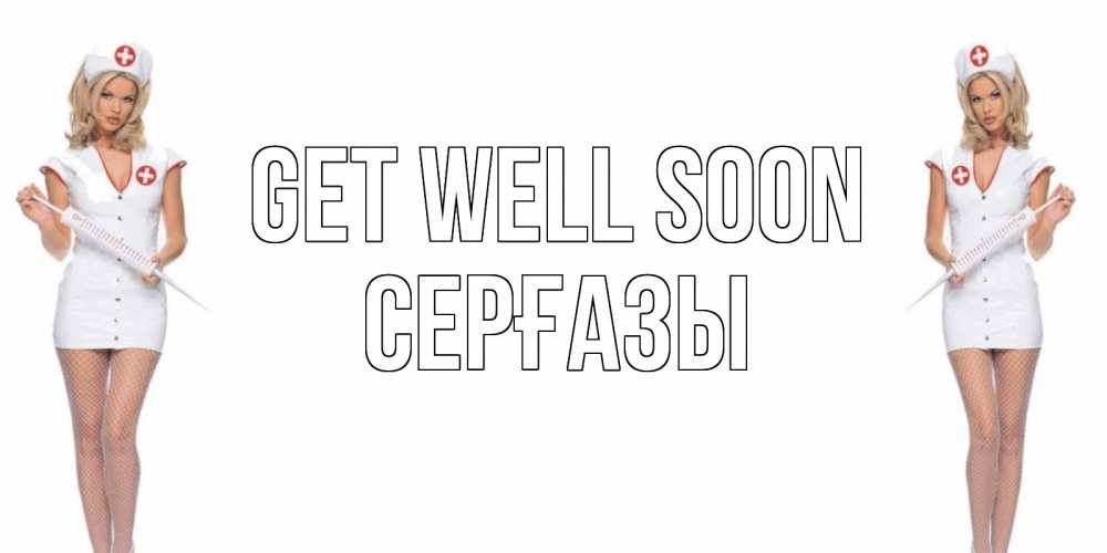 Greetings card с именем, СЕРҒАЗЫ Get well soon открытки с медсестрой Greetings with text for free download 