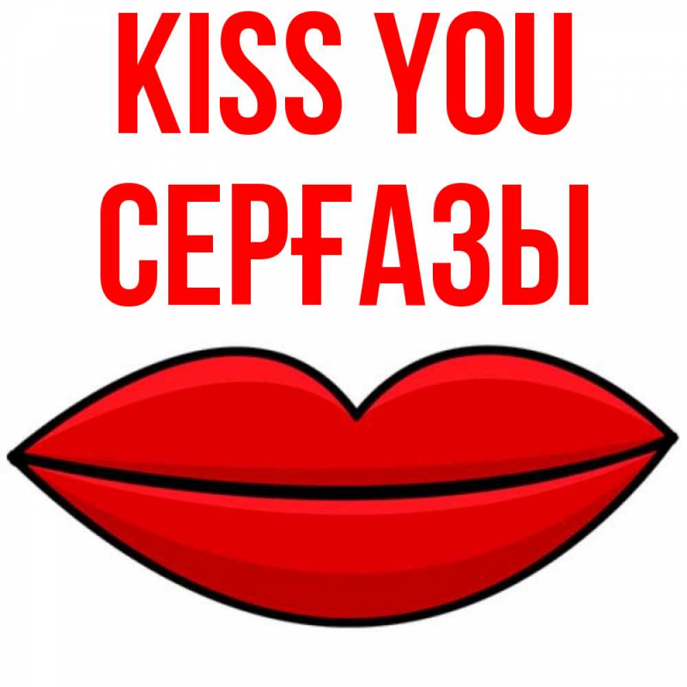 Greetings card с именем, СЕРҒАЗЫ Kiss you губы векторные Greetings with text for free download 
