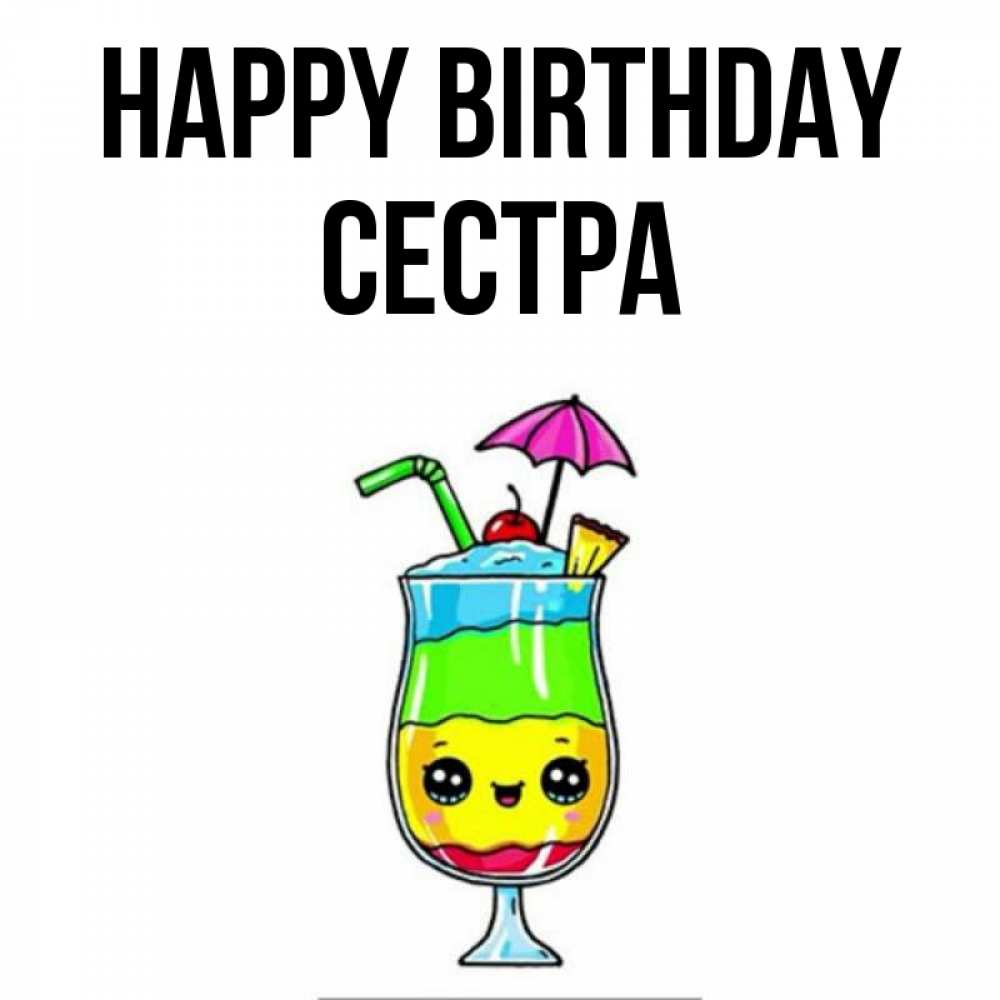 Greetings card с именем, Сестра Happy Birthday с зонтиком Greetings with text for free download 