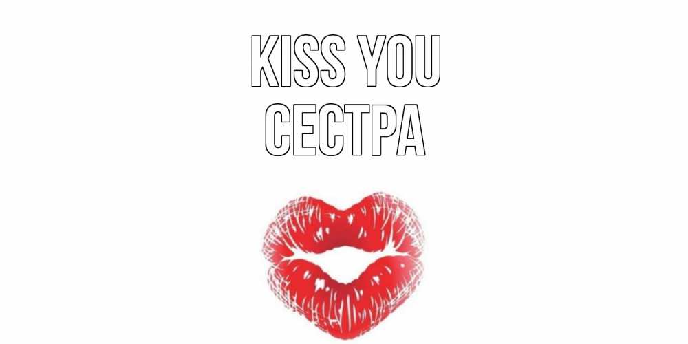 Greetings card с именем, Сестра Kiss you поцелуй Greetings with text for free download 