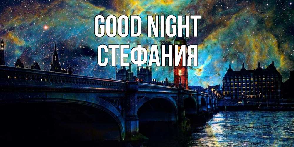 Greetings card с именем, Стефания Good night биг бен Greetings with text for free download 