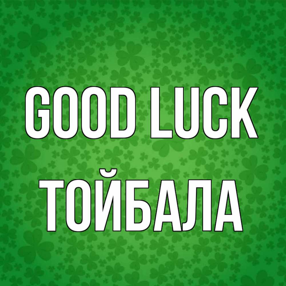 Greetings card с именем, ТОЙБАЛА Good luck много листочков на удачу Greetings with text for free download 