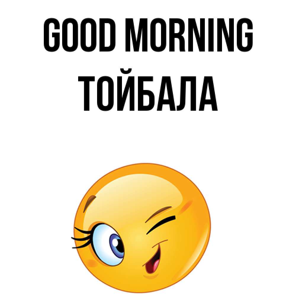 Greetings card с именем, ТОЙБАЛА Good morning хорошее настроение Greetings with text for free download 
